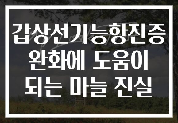 갑상선기능항진증 완화에 도움이 되는 마늘 진실