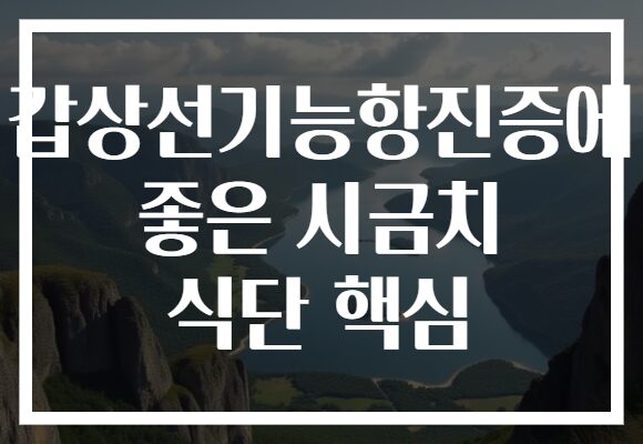갑상선기능항진증에 좋은 시금치 식단 핵심