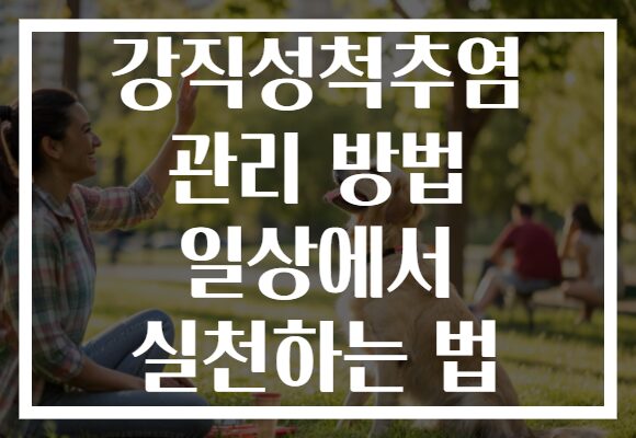 강직성척추염 관리 방법 일상에서 실천하는 법