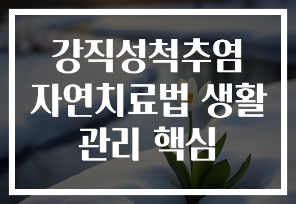 강직성척추염 자연치료법 생활 관리 핵심
