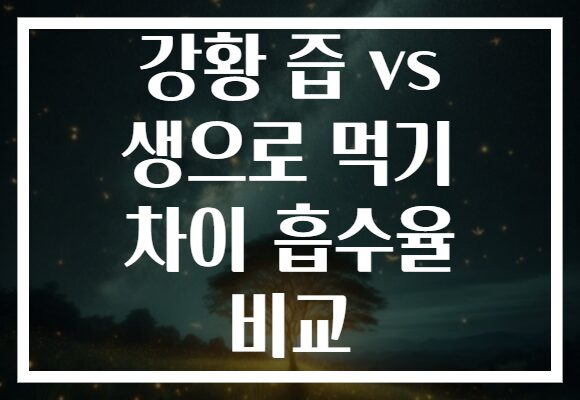 강황 즙 vs 생으로 먹기 차이 흡수율 비교