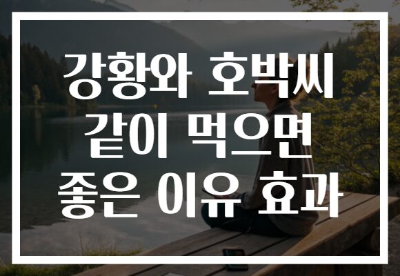 강황와 호박씨 같이 먹으면 좋은 이유 효과