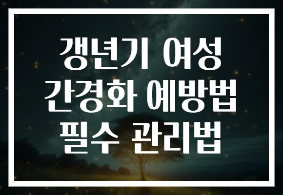갱년기 여성 간경화 예방법 필수 관리법