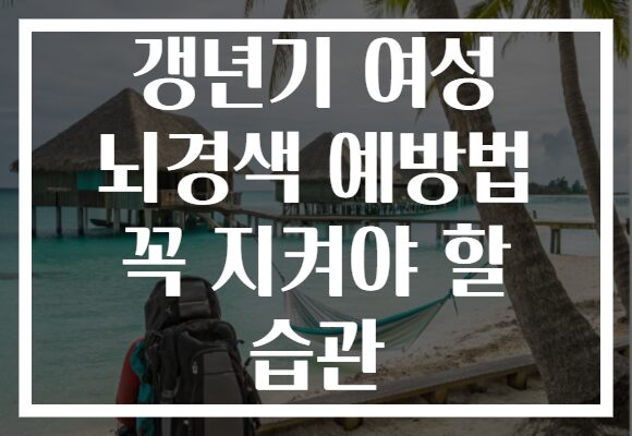 갱년기 여성 뇌경색 예방법 꼭 지켜야 할 습관