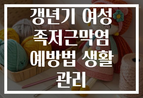 갱년기 여성 족저근막염 예방법 생활 관리