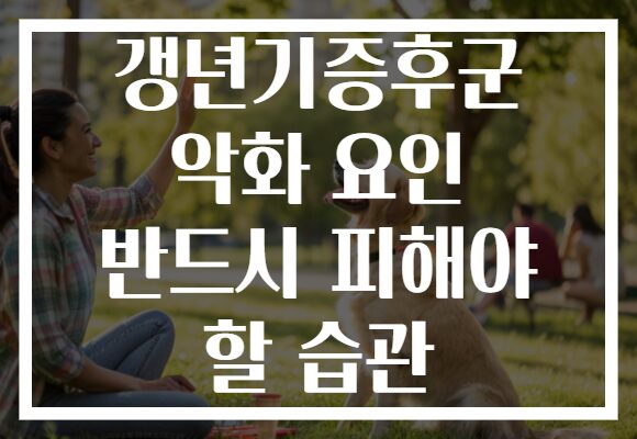 갱년기증후군 악화 요인 반드시 피해야 할 습관