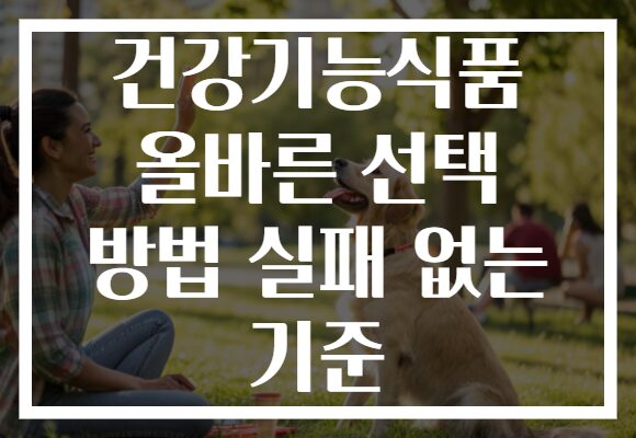 건강기능식품 올바른 선택 방법 실패 없는 기준