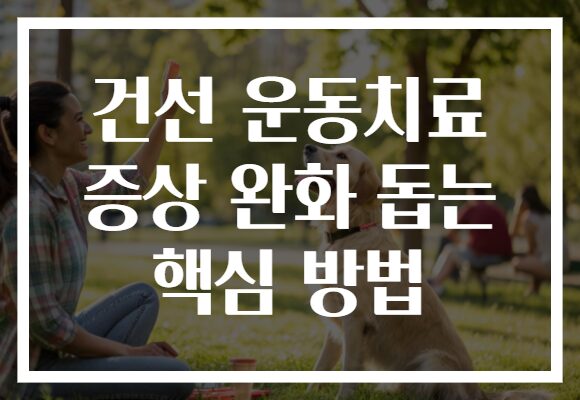 건선 운동치료 증상 완화 돕는 핵심 방법