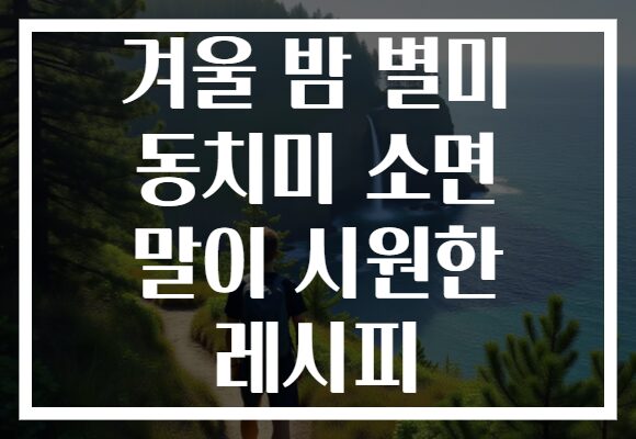 겨울 밤 별미 동치미 소면 말이 시원한 레시피