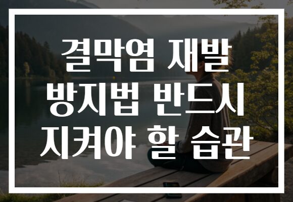 결막염 재발 방지법 반드시 지켜야 할 습관