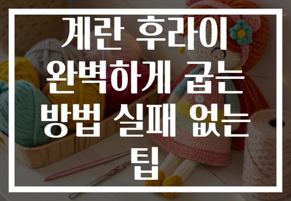 계란 후라이 완벽하게 굽는 방법 실패 없는 팁