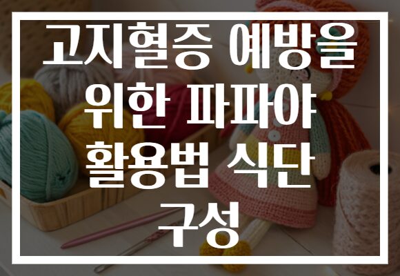 고지혈증 예방을 위한 파파야 활용법 식단 구성