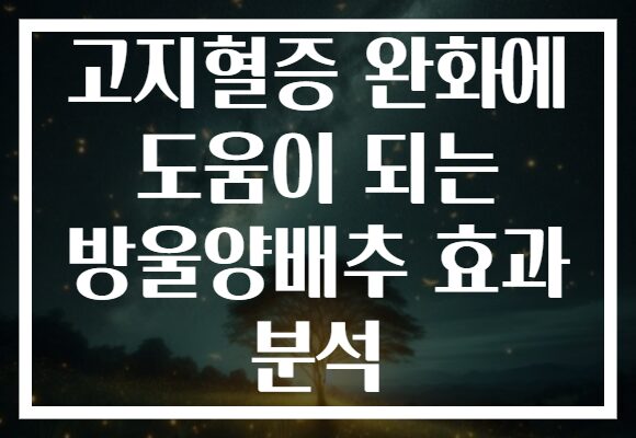 고지혈증 완화에 도움이 되는 방울양배추 효과 분석