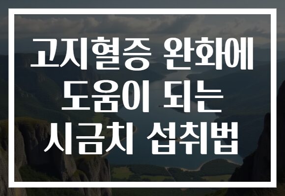 고지혈증 완화에 도움이 되는 시금치 섭취법