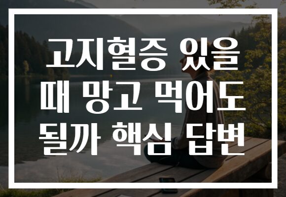 고지혈증 있을 때 망고 먹어도 될까 핵심 답변