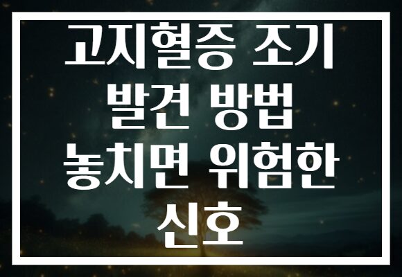 고지혈증 조기 발견 방법 놓치면 위험한 신호