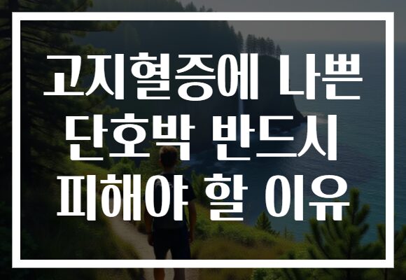 고지혈증에 나쁜 단호박 반드시 피해야 할 이유