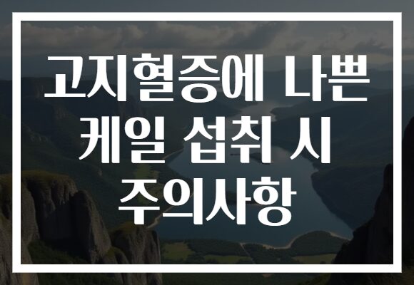 고지혈증에 나쁜 케일 섭취 시 주의사항