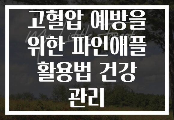 고혈압 예방을 위한 파인애플 활용법 건강 관리