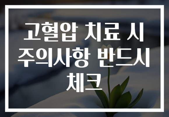 고혈압 치료 시 주의사항 반드시 체크