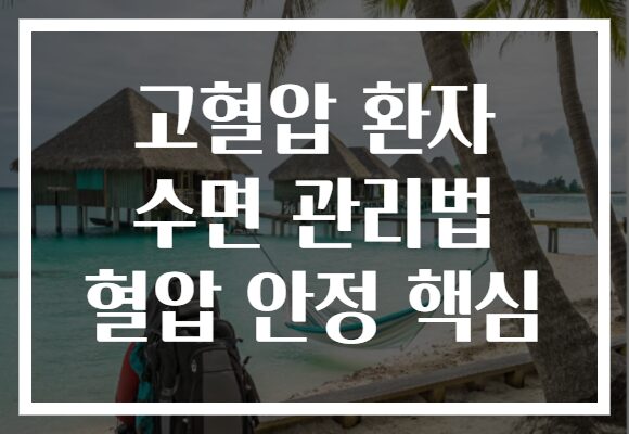 고혈압 환자 수면 관리법 혈압 안정 핵심