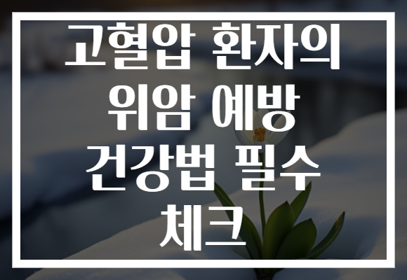 고혈압 환자의 위암 예방 건강법 필수 체크