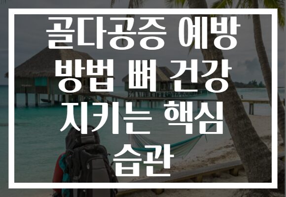 골다공증 예방 방법 뼈 건강 지키는 핵심 습관
