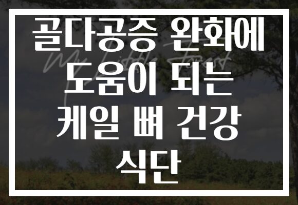 골다공증 완화에 도움이 되는 케일 뼈 건강 식단