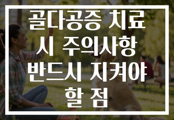 골다공증 치료 시 주의사항 반드시 지켜야 할 점