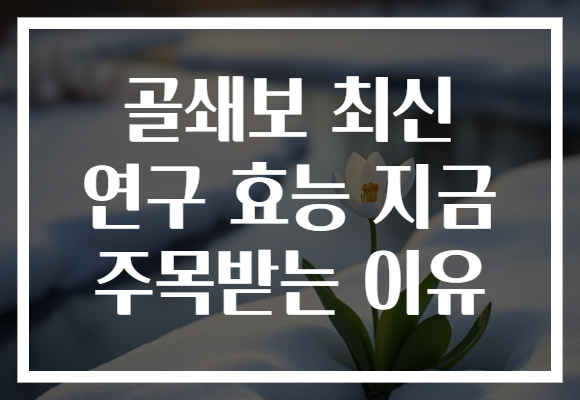 골쇄보 최신 연구 효능 지금 주목받는 이유