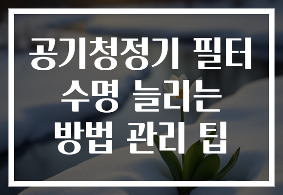 공기청정기 필터 수명 늘리는 방법 관리 팁