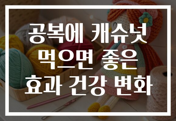 공복에 캐슈넛 먹으면 좋은 효과 건강 변화