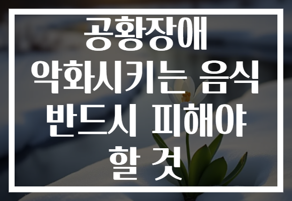 공황장애 악화시키는 음식 반드시 피해야 할 것