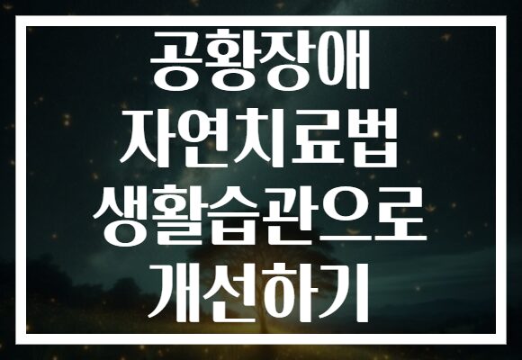 공황장애 자연치료법 생활습관으로 개선하기