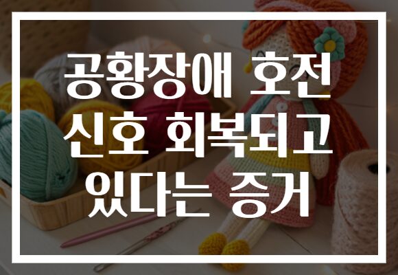 공황장애 호전 신호 회복되고 있다는 증거