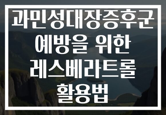 과민성대장증후군 예방을 위한 레스베라트롤 활용법