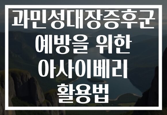 과민성대장증후군 예방을 위한 아사이베리 활용법
