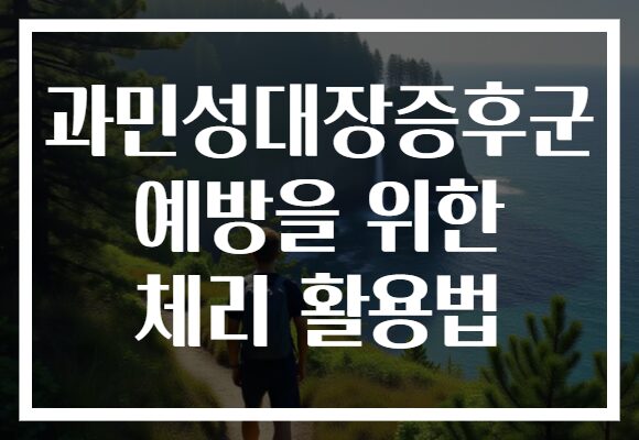 과민성대장증후군 예방을 위한 체리 활용법