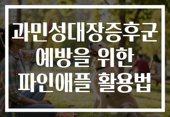 과민성대장증후군 예방을 위한 파인애플 활용법