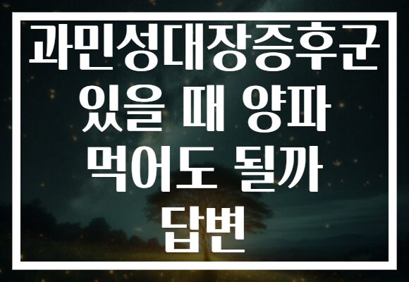 과민성대장증후군 있을 때 양파 먹어도 될까 답변