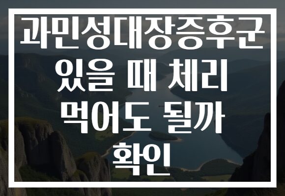 과민성대장증후군 있을 때 체리 먹어도 될까 확인
