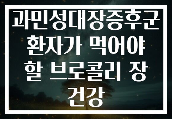 과민성대장증후군 환자가 먹어야 할 브로콜리 장 건강