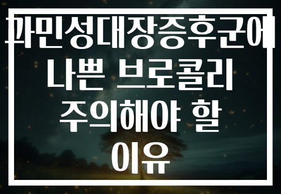과민성대장증후군에 나쁜 브로콜리 주의해야 할 이유