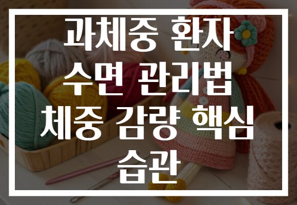 과체중 환자 수면 관리법 체중 감량 핵심 습관