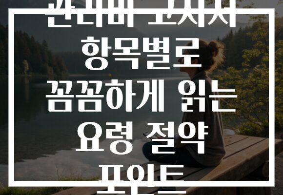 관리비 고지서 항목별로 꼼꼼하게 읽는 요령 절약 포인트