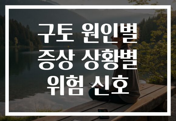 구토 원인별 증상 상황별 위험 신호
