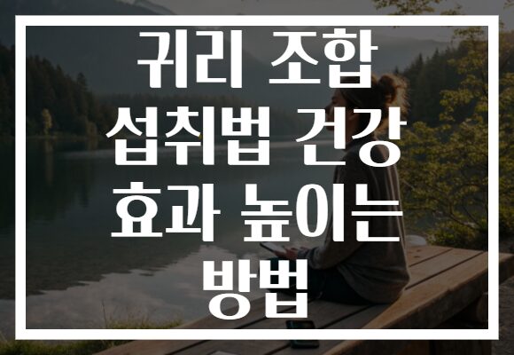 귀리 조합 섭취법 건강 효과 높이는 방법