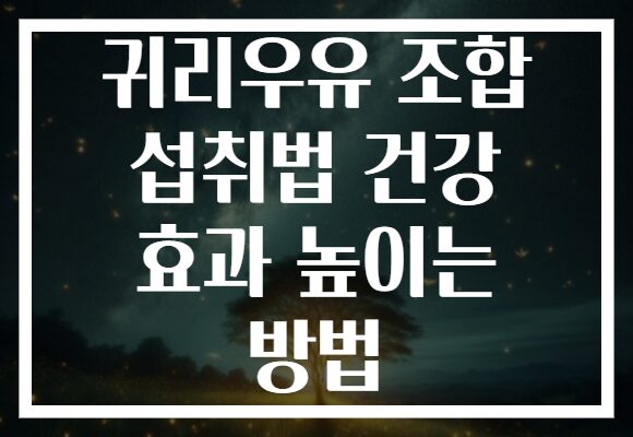 귀리우유 조합 섭취법 건강 효과 높이는 방법
