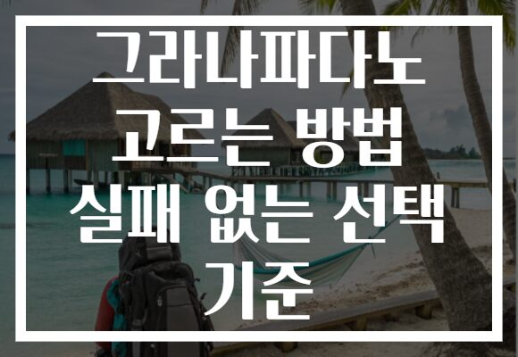 그라나파다노 고르는 방법 실패 없는 선택 기준