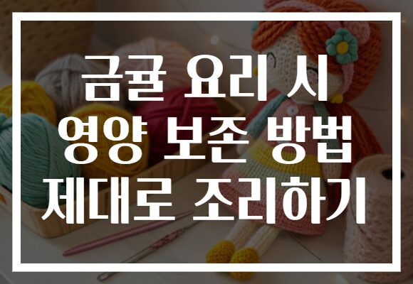 금귤 요리 시 영양 보존 방법 제대로 조리하기